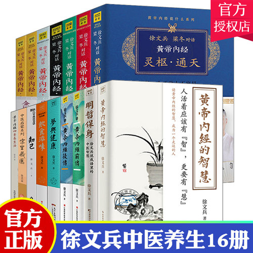 任选徐文兵全集作品梦与健康字里藏医知己饮食滋味黄帝内经四季养生法明哲保身黄帝内经的智慧皇帝内经前后传黄帝内经说什么中医书