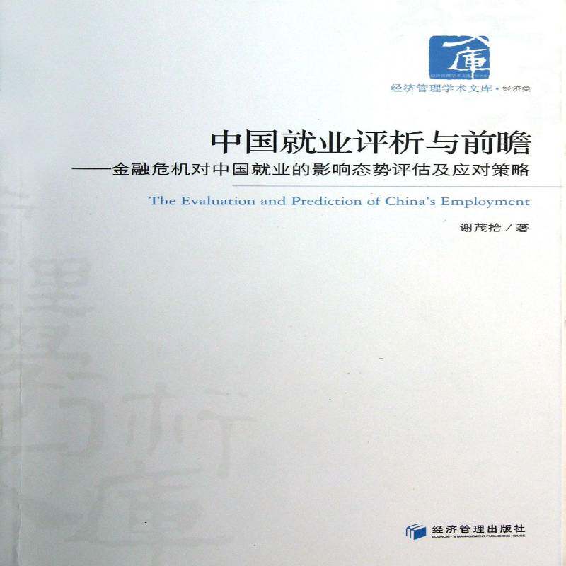 中国业评析与前瞻:金融危机对中国业的影响态势评估及应对策略谢茂拾 劳动业研究中国社会科学书籍