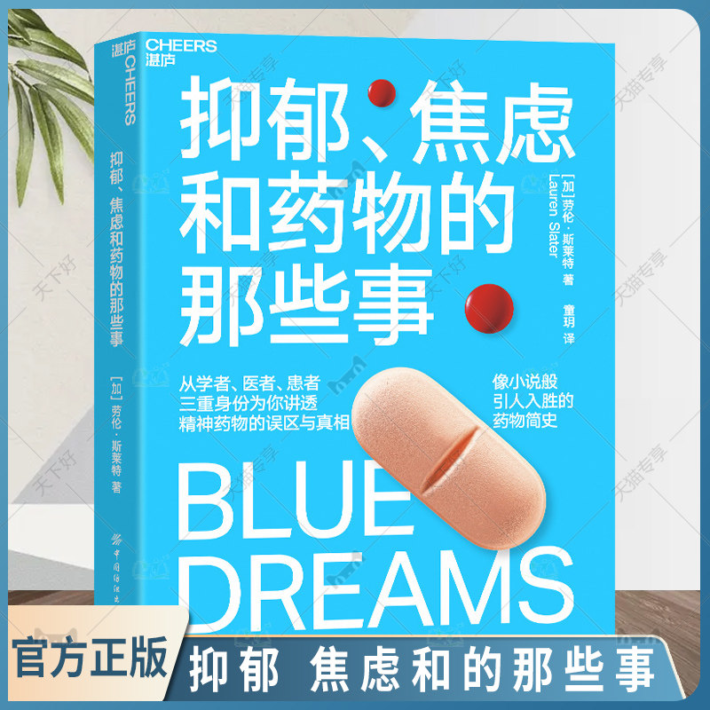 正版包邮 抑郁、焦虑和药物的那些事 像小说般引人入胜的药物简史 医学人文社会科学科普读物 药物简史 湛庐文化