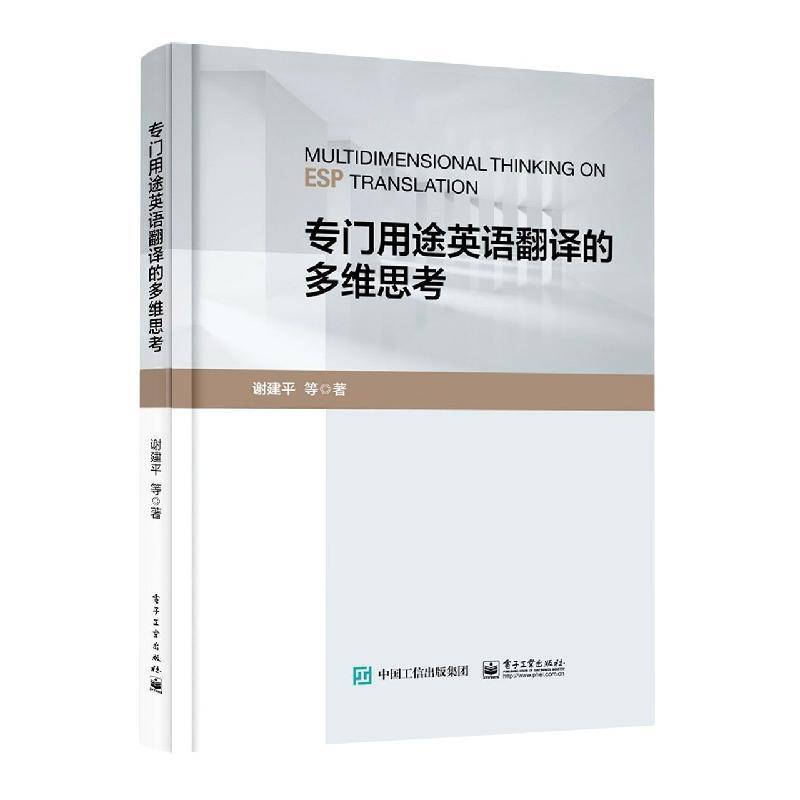 专门用途英语翻译的多维思考等普通大众英语翻研究外语书籍