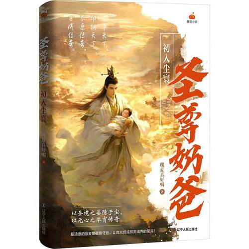 圣尊奶爸:初入尘寰瑰夏真好喝  图书书籍