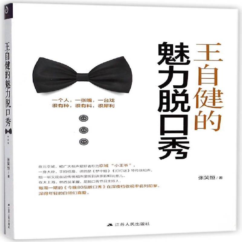 王自健的魅力脱口秀张笑恒 幽默口才学励志与成功书籍