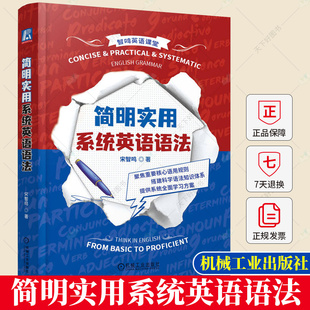 简明实用系统英语语法 60天即刻蜕变 和清华学长一起攻克英语语法 宋智鸣 9787111726876 机械工业出版社