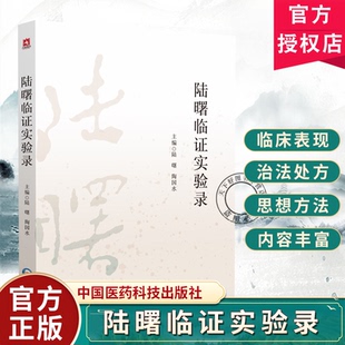 陆曙临证实验录 陆曙 陶国水 主编 本书适合广大中医院校师生 中医临床及科研工作者 中医药爱好者阅读参考 中国医药科技出版社