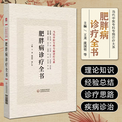 肥胖病诊疗全书 当代中医专科专病诊疗大系 中国医药科技出版社 王龙等主编 适合中医临床工作者学习阅读参考 常见疾病与肥胖