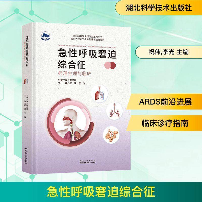 急性呼吸窘迫综合征的病理生理与临床:病理生理与临床祝伟重症医学科医生呼吸科医生急诊科 图书书籍