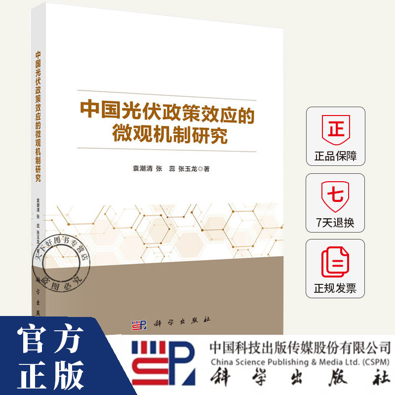 中国光伏政策效应的微观机制研究 袁潮清,张蕊,张玉龙 编著 9787030814425 科学出版社