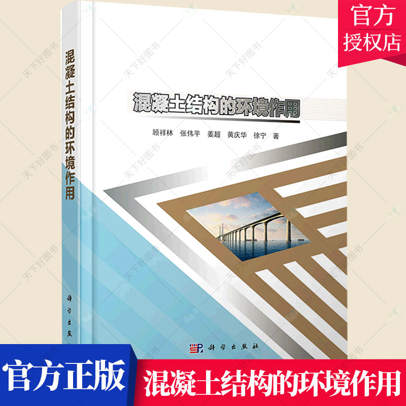正版包邮 混凝土结构的环境作用 顾祥林 张伟平 姜超 编著 混凝土结构环境影响研究建筑书籍 9787030697448 科学出版社