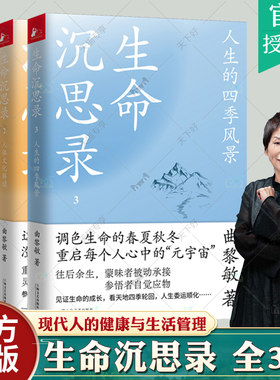 生命沉思录 曲黎敏全集3册 养生书中医养生书籍大全经络养生书养生学家庭中医养生一本通调理中医入门从头到脚曲黎敏解读伤寒论