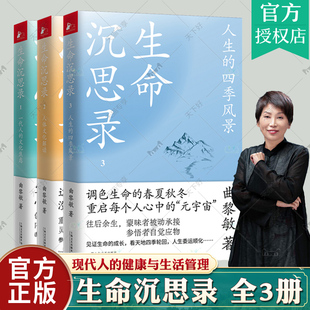 生命沉思录 曲黎敏全集3册 养生书中医养生书籍大全经络养生书养生学家庭中医养生一本通调理中医入门从头到脚曲黎敏解读伤寒论