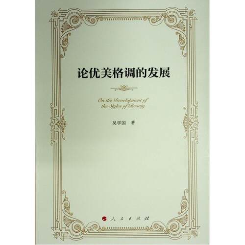 论优美格调的发展吴学国  哲学宗教书籍