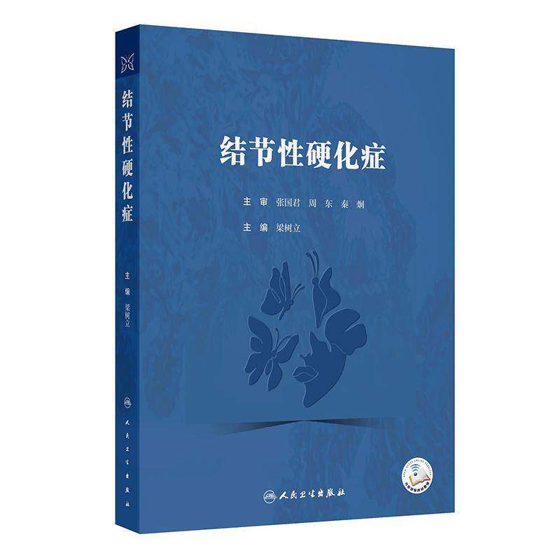 结节性硬化症 梁树立主编  神经系统 精神系统 皮肤 肾脏系统等9787117372879人民卫生出版社