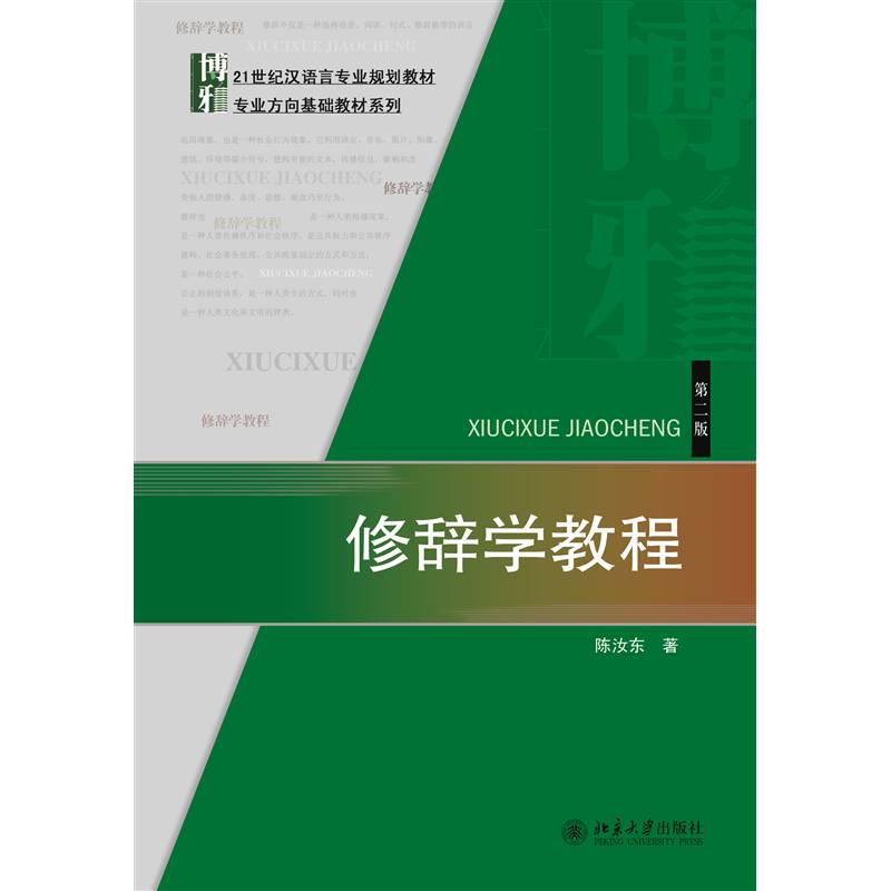 修辞学教程(2版21世纪汉语言专业规划教材)/专业方向基础教材系列陈汝东本科及以上汉语修辞学教材社会科学书籍
