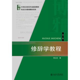 专业方向基础教材系列陈汝东本科及以上汉语修辞学教材社会科学书籍 21世纪汉语言专业规划教材 修辞学教程 2版