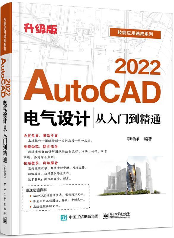 AutoCAD2022电气设计从入门到精通(升级版)/技能应用速成系列李诗洋本科及以上电气设备计算机辅助设计软件工业技术书籍