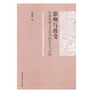 影響與接受：中英浪漫主義詩學 浪漫義詩歌研究對比研究中國英國文學書籍 發生與比較范麗娟