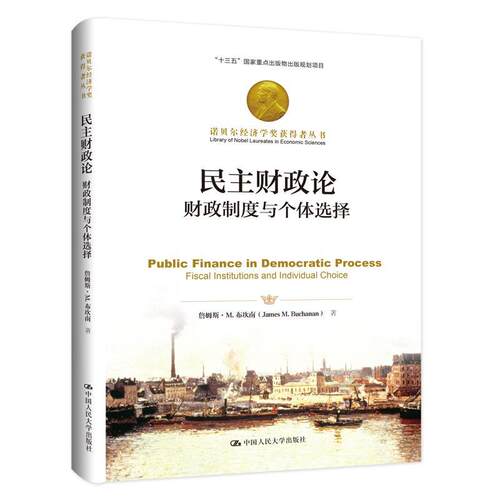 正版包邮 民主财政论:财政制度与个体选择:fiscal institutions  9787300283159  詹姆斯·布坎南  中国大学出版社  经济 书籍