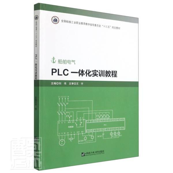 正版包邮 PLC一体化实训教程(船9787566130037 者_刘伟责_张彦马毓聪哈尔滨工程大学出版社工业技术技术高等职业教育教材高职书籍