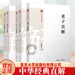 单本任选 中华经典直解 老子直解+庄子直解上下册+国语直解 上下册 译文注释 哲学书籍 历史散文集 古籍解读本 复旦大学出版社