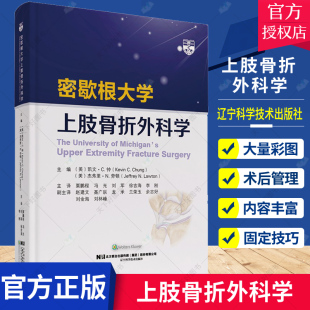 等主译 社9787559117168 贾鹏程 辽宁科学技术出版 肘关节恐怖三联征 尺桡骨远端骨折 军 刘 冯光 密歇根大学上肢骨折外科学 正版