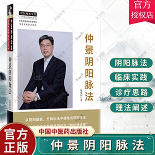 社中医临床脉学脉诊入门自学基础理论把脉脉象脉学有关张仲景医学 陈建国主编中医师承学堂中国中医药出版 书籍 仲景阴阳脉法 正版