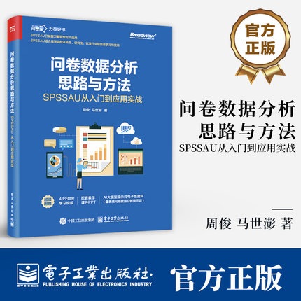 问卷数据分析思路与方法 SPSSAU从入门到应用实战 周俊 问卷量表数据分析方法教程 问卷设计 数据分析9787121502460电子工业出版社