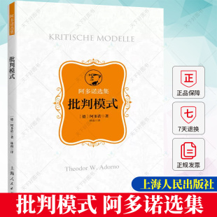 包邮 上海人民出版 批判模式 法兰克福学派方法论社会学书籍 社 阿多诺选集哲学批判百科全书 正版