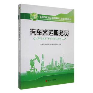汽车客运服务员中国石油大庆职业技能鉴定中心 交通运输书籍