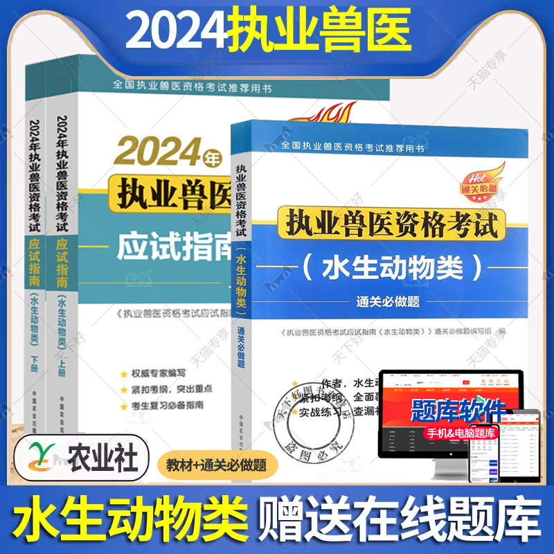 水生动物类教材+通关必做题 2024年执业兽医师考试职业兽医资格证应试指南教材畜牧专业书籍大全大纲历年真题试卷题库执兽资料2024