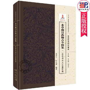 科學出版 包郵 本草綱目古今圖鑒 中醫書籍 鄭金生 本草綱目研究集成 一 正版 社 張志斌編著 9787508855639 總論與水火土金石部