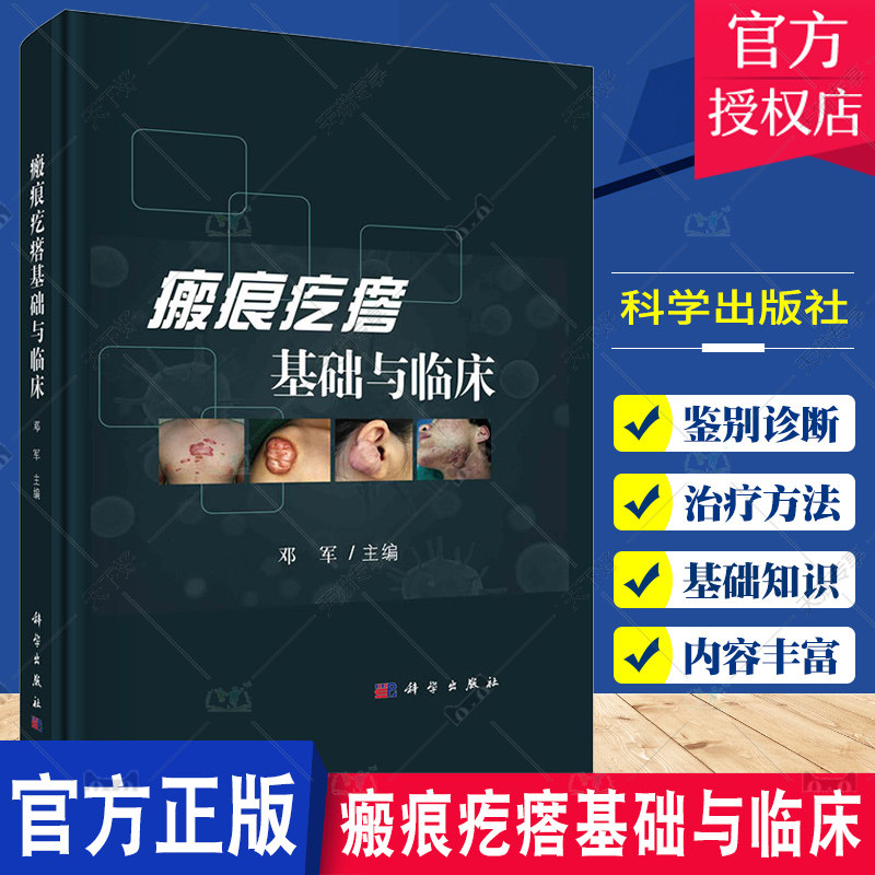 正版包邮 瘢痕疙瘩基础与临床 邓军皮肤创伤修复皮肤临床医学外科学微创手术细胞因子皮肤科纤维化疾病 科学出版社9787030728210