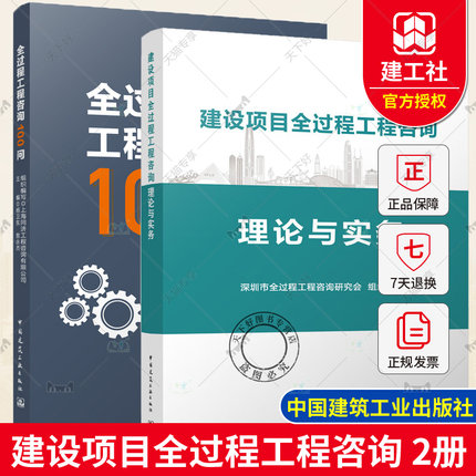 建设项目全过程工程咨询理论与实务+全过程工程咨询100问 工程造价预算投资控制建筑工程咨询管理 建设项目全过程工程咨询指南书籍