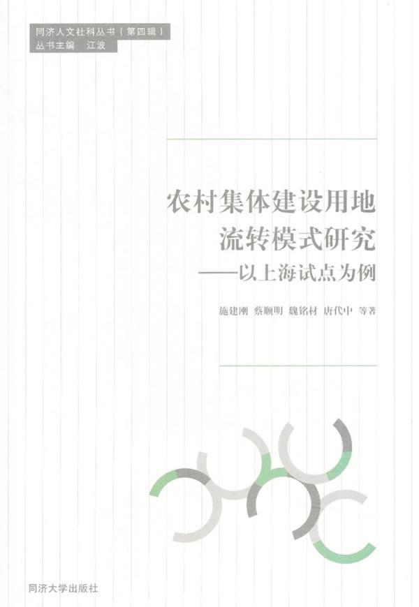 农村集体建设用地流转模式研究:以上海试点为例施建刚 农业用地土地流转研究中国经济书籍