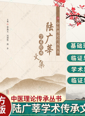 陆广莘学术传承文集 中医理论传承丛书 中医学 收集陆广莘先生生前发表的各类论文序评报告访谈信件建言等 中国中医药出版社