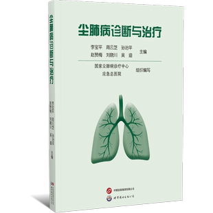 正版包邮 尘肺病诊断与治疗 李宝平[等]主编 世界图书出版广东有限公司 9787523234556