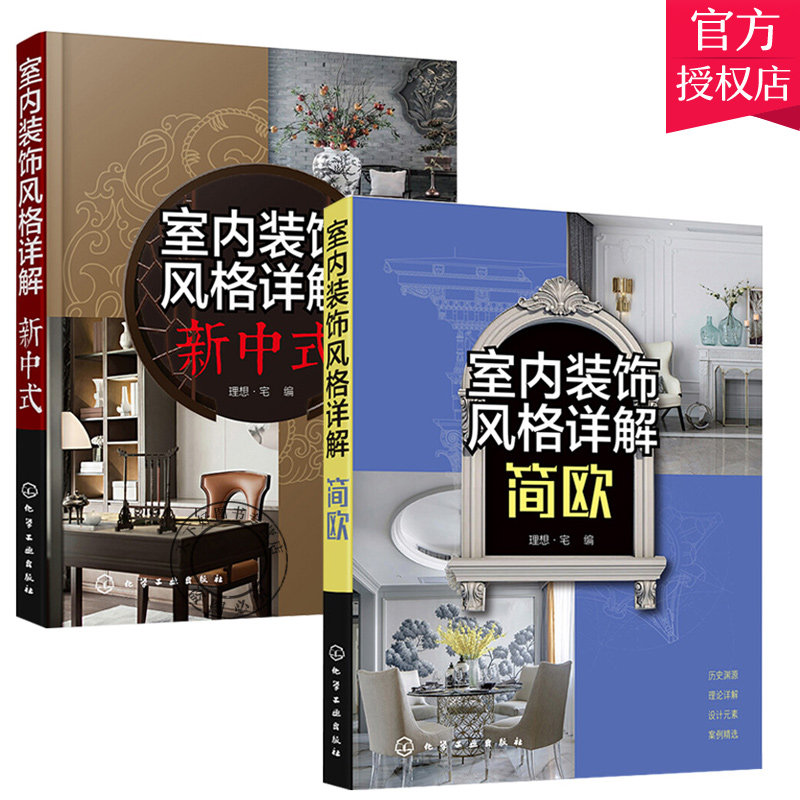 室内装饰风格详解 简欧+新中式 2册 理想 宅 编 室内空间设计表现与布置 软装设计元素解析 家具灯具摆件绿植色彩搭配技巧大全书籍