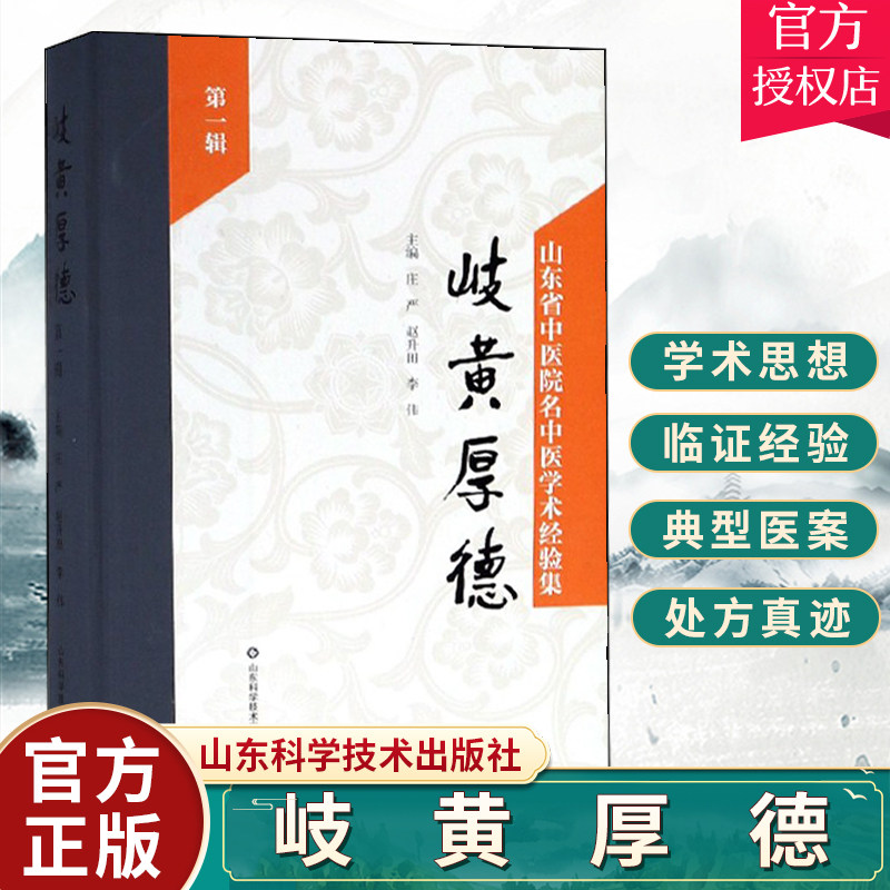 正版包邮 岐黄厚德:山东省中医院名中医学术经验集:第一辑 庄严著 中医临床学书籍 中医学术思想 中医典型医案处方偏方大全书籍