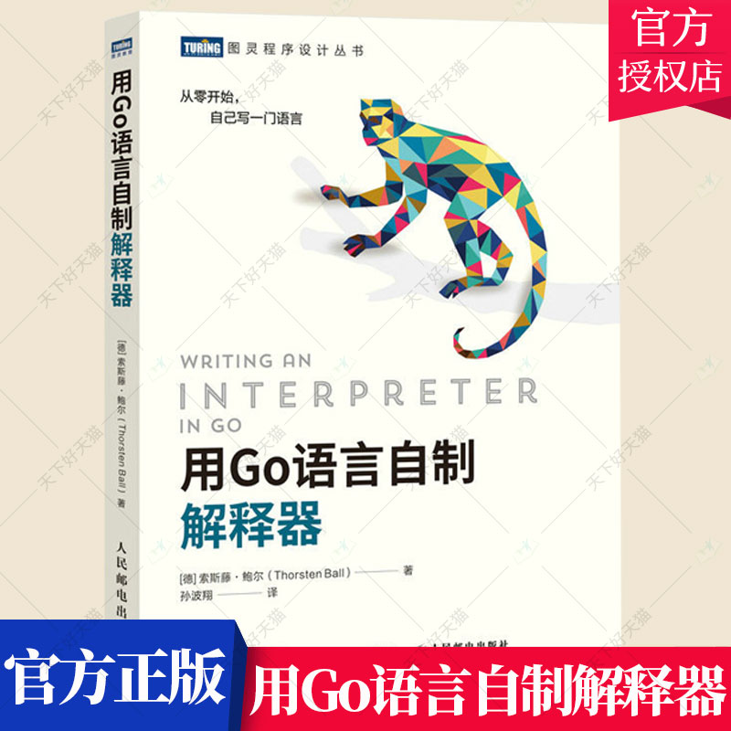 正版包邮 用Go语言自制解释器 彩猴书 go并发编程实战程序设计教程书籍 go语法分析monkey进阶编程教材 编译原理基础教程书籍