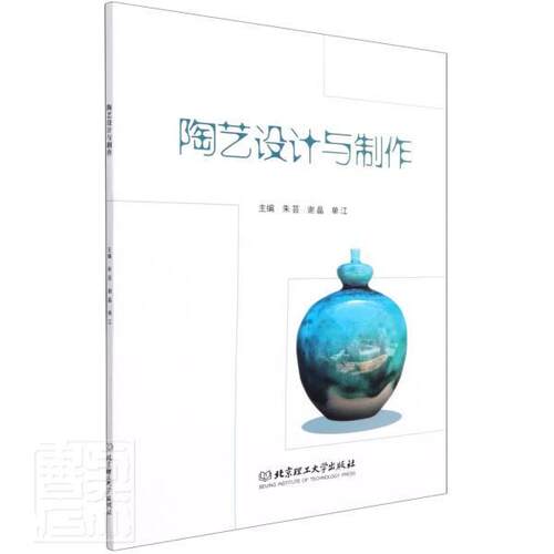 正版包邮 陶艺设计与制作9787568297448 朱芸北京理工大学出版社有限责任公司艺术陶瓷艺术设计高等学校教材本科及以上书籍