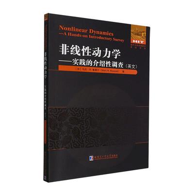 非线动力学:实践的介绍调查:a hands-on introductory survey:英文马克·鲁塞尔  自然科学书籍