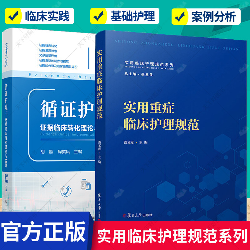 正版包邮 全2册 实用重症临床护理规范+循证护理 证据临床转化理论与实践 实用临床护理规范系列 护理技术操作规程临床转化实践
