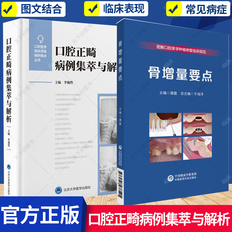 任选】骨增量要点+口腔正畸病例集萃与解析 李巍然 各类常见正畸治疗临 要点帮助医生深入理解相关理论及解决策略书籍