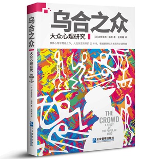 包邮 乌合之众大众心理研究 乌合之众 勒庞 乌合之众原版全译本大众心理学书籍群体心理学入门基础书籍普通心理学教材心理学与生