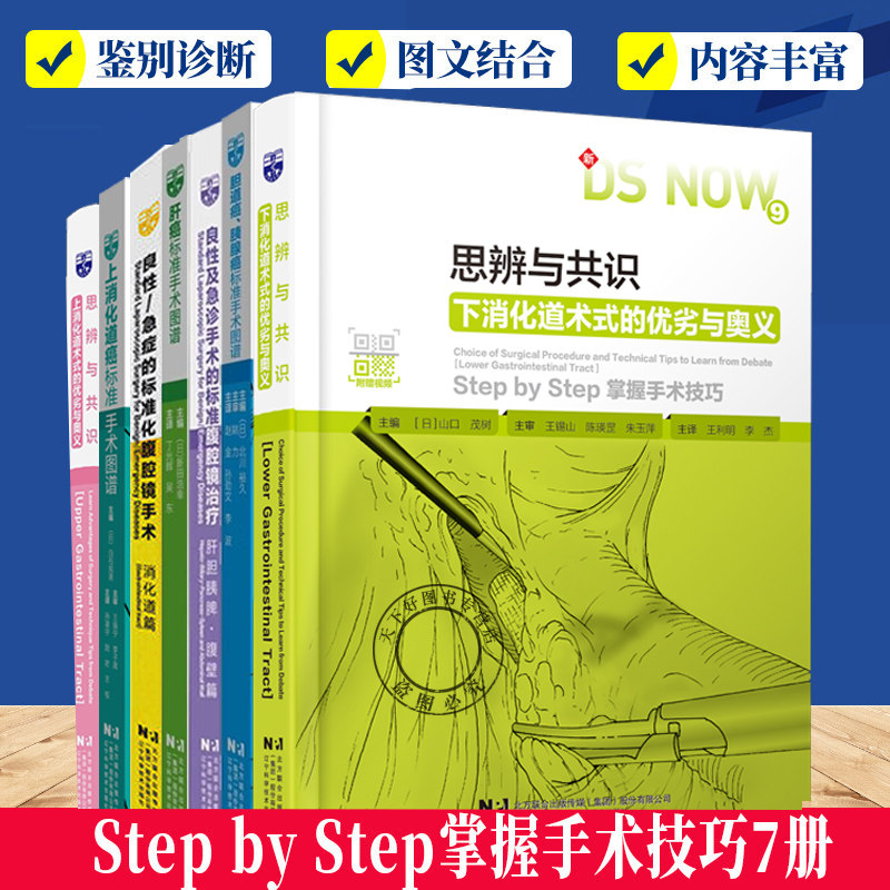 Step by Step掌握手术技巧7册 上+下消化道癌标准手术图谱+胆道癌胰腺癌+肝癌+良性及急诊手术的标准腹腔镜治疗肝胆胰脾腹壁篇