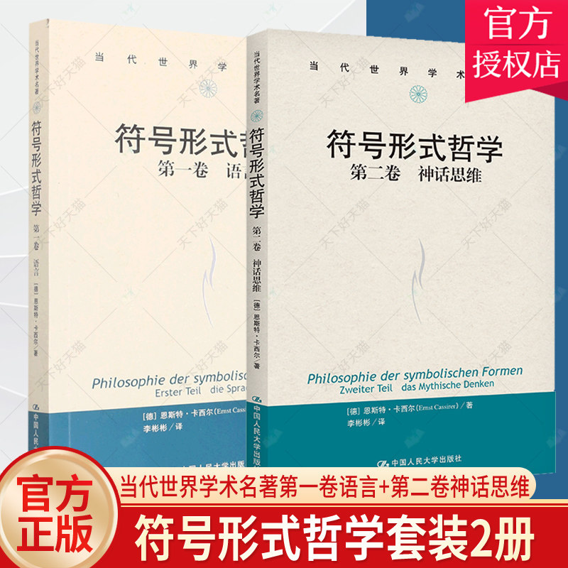 正版包邮 2册 符号形式哲学第1一卷语言+第2二卷神话思维 恩斯特·卡西尔当代世界学术名著 中国人民大学出版社