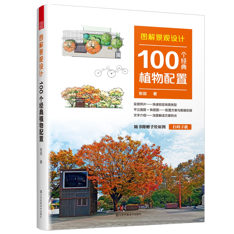 图解景观设计 100个经典植物配置 附赠送手绘原图 住宅庭院空间 植物配置方案全解 景观设计书籍 江苏凤凰美术出版社