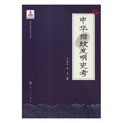 正版包邮 中华指纹发明史考 刘持平 书店 司法鉴定学书籍