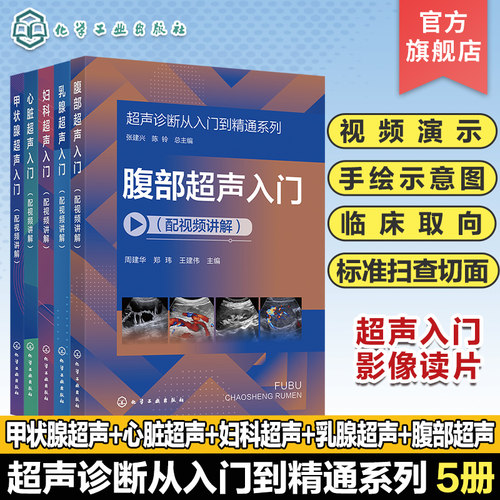 超声诊断从入门到精通系列 乳腺超声入门+腹部超声入门+妇科超声入门+甲状腺超声入门+心脏超声入门配视频讲解 超声诊断入门书籍