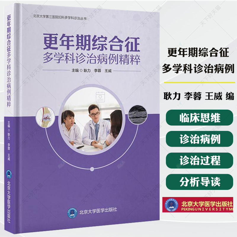 更年期综合征多学科诊治病例 北京大学第三医院妇科多学科诊治丛书 精粹 耿力 李蓉 王威 主编 精装 北京大学医学出版社