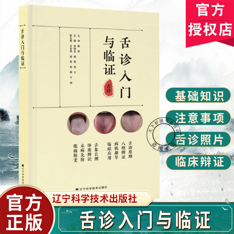 舌诊入门与临证  矫增金  辽宁科学技术出版社 9787559144584  舌诊基础知识 舌体脏腑定位 舌面气机分布 注意事项 临床辨证要点